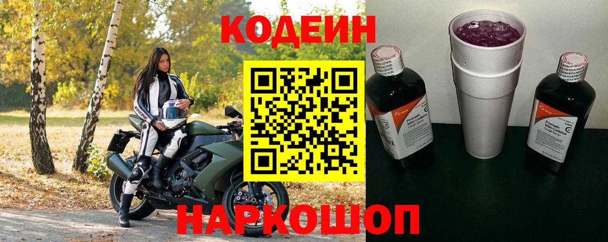 Кодеин Purple Drank Псков
